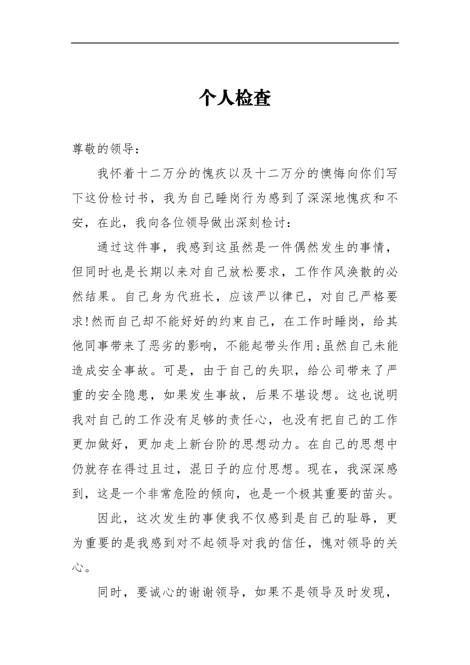 班长工作睡岗个人检查_第1页