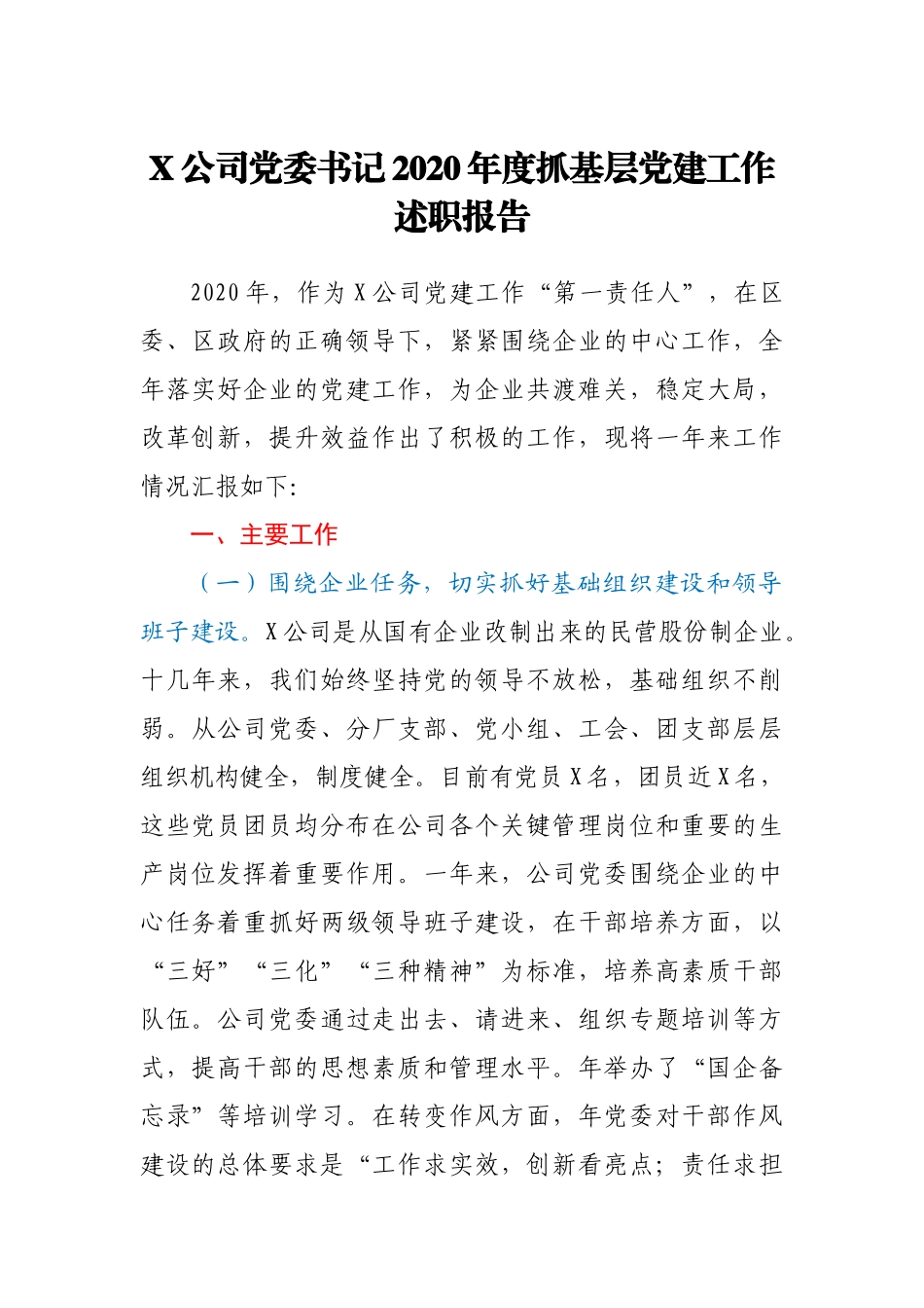 X公司党委书记2020年度抓基层党建工作述职报告_第1页