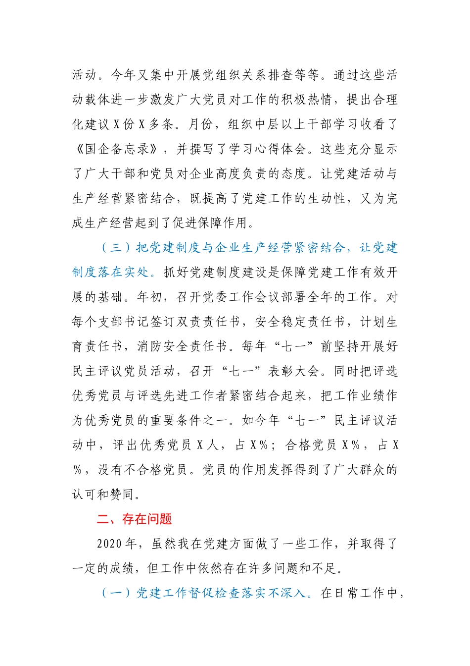 X公司党委书记2020年度抓基层党建工作述职报告_第3页