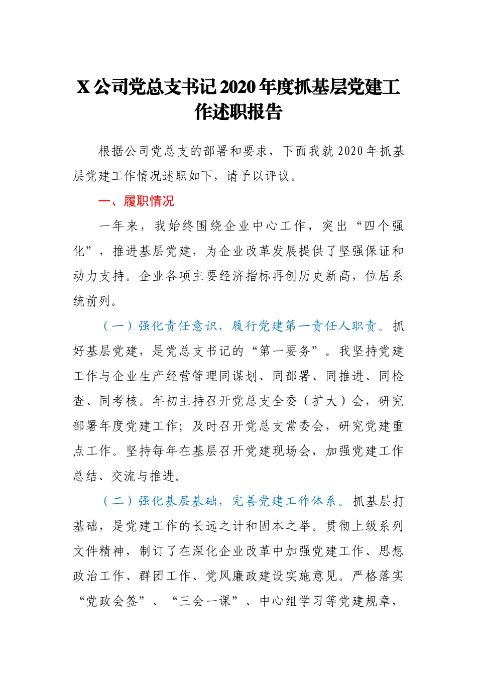 X公司党总支书记2020年度抓基层党建工作述职报告_第1页