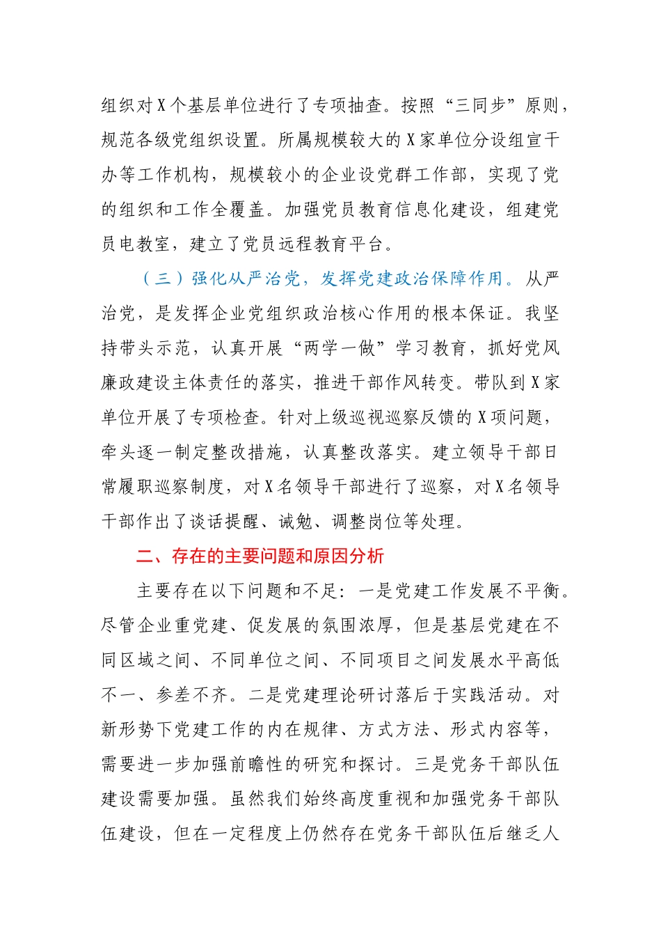 X公司党总支书记2020年度抓基层党建工作述职报告_第2页