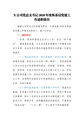 X公司党总支书记2020年度抓基层党建工作述职报告