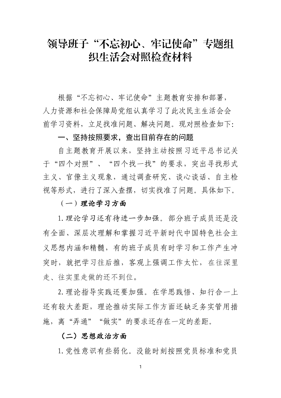 班子剖析材料（杨老师）_第1页