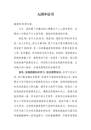 大学生入团申请书