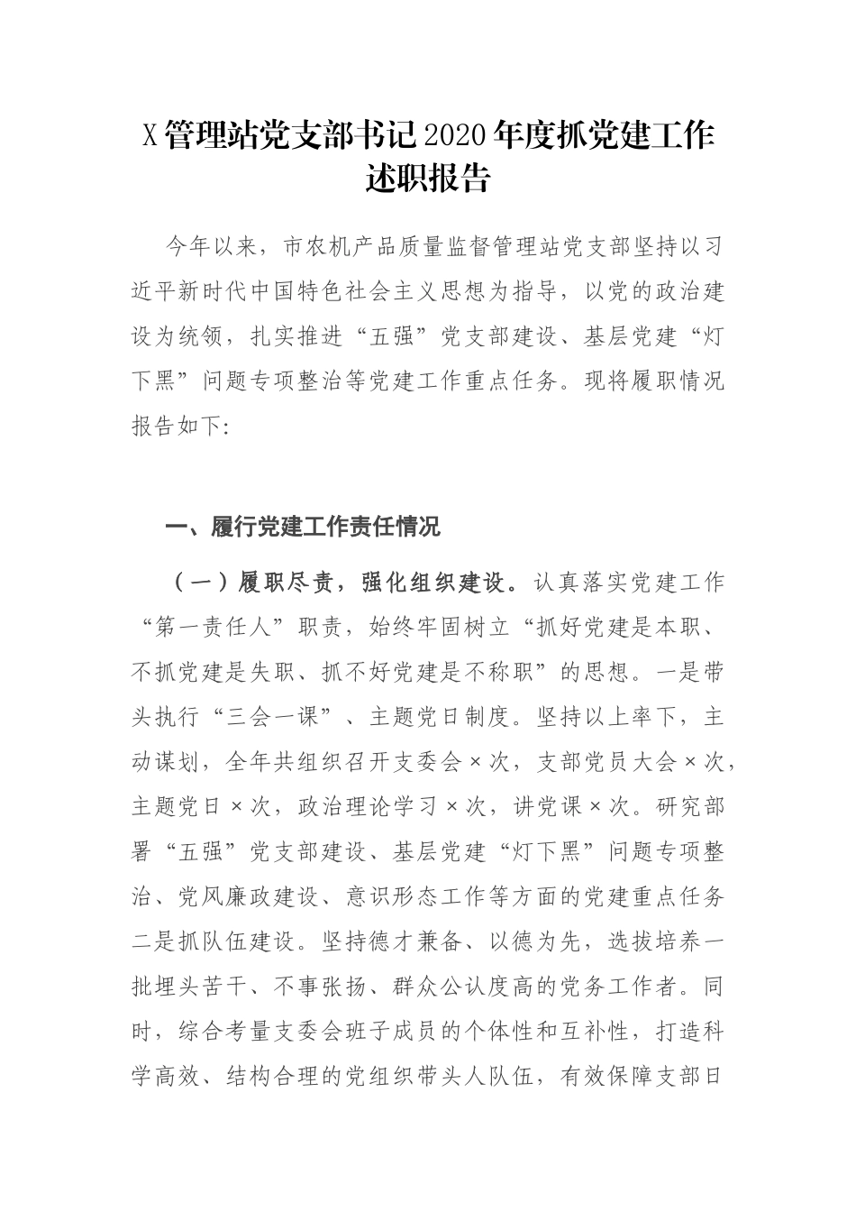 X管理站党支部书记2020年度抓党建工作述职报告_第1页