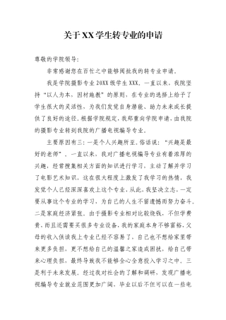 大学生转专业申请