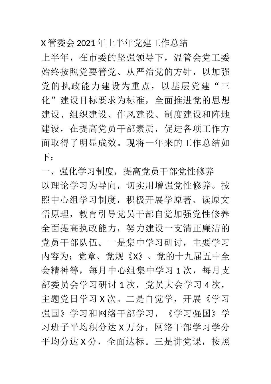 X管委会2021年上半年党建工作总结_第1页