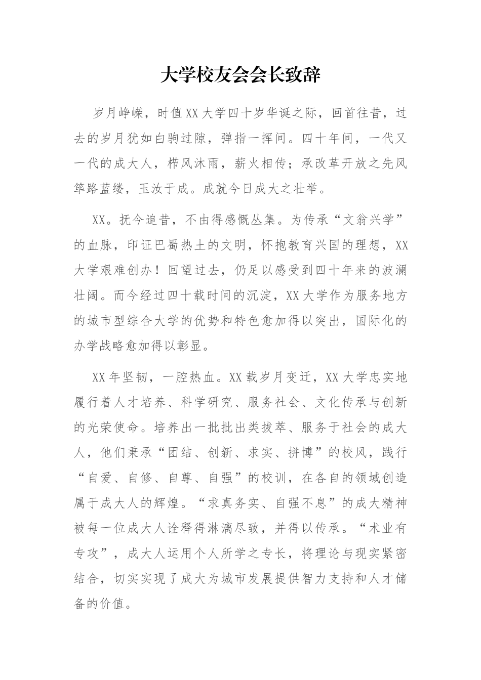 大学校友会会长致辞_第1页