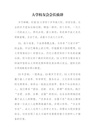 大学校友会会长致辞