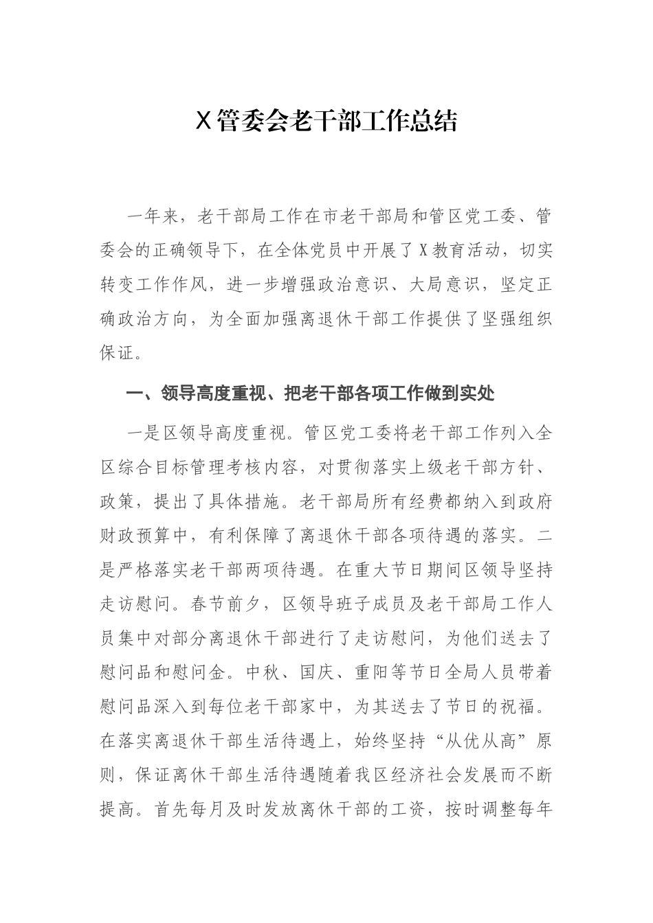 X管委会老干部工作总结_第1页
