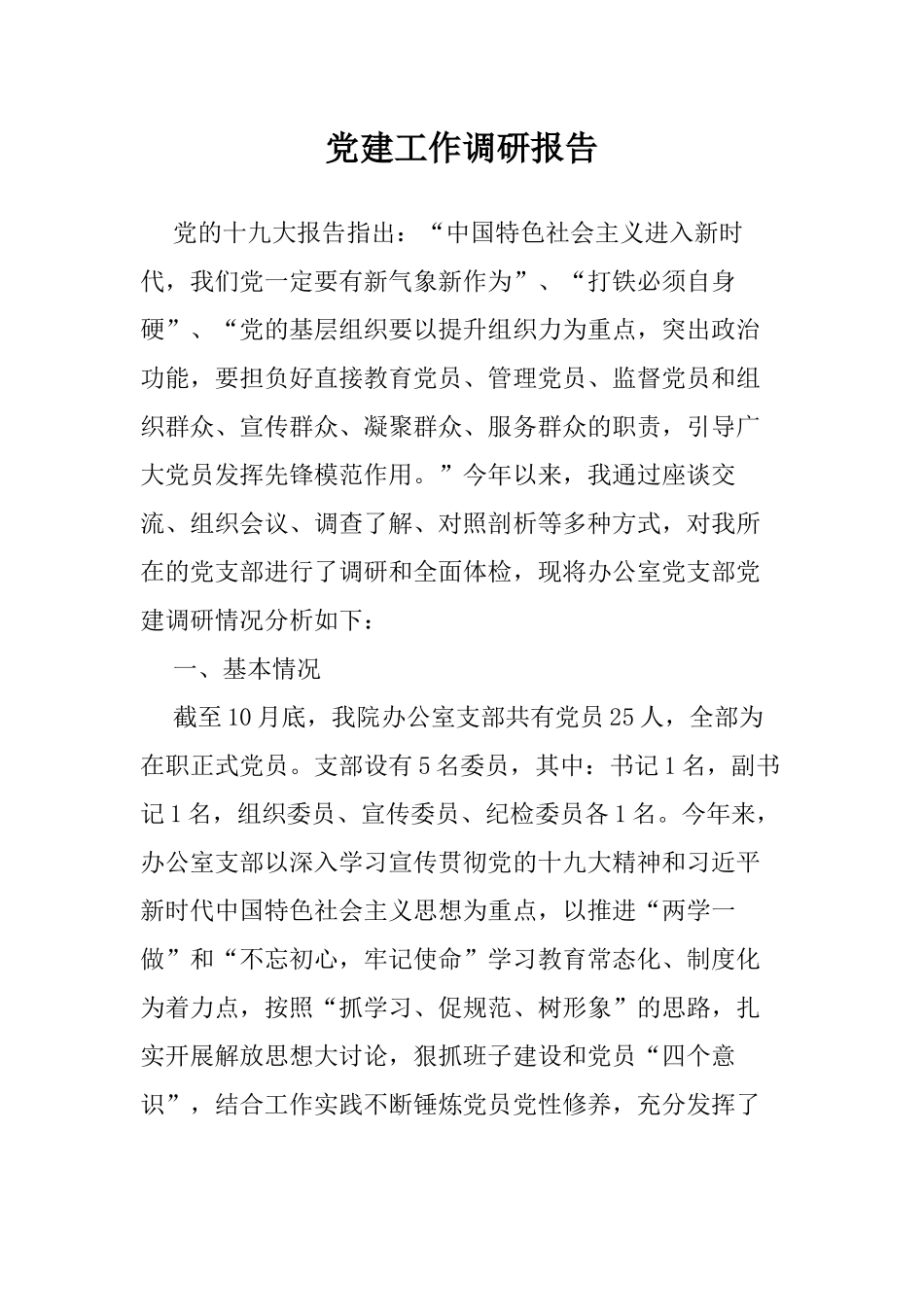办公室党支部党建工作调研报告_第1页