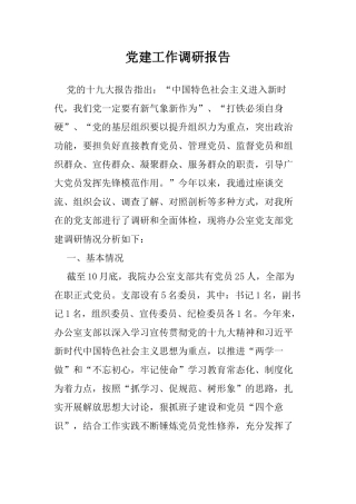 办公室党支部党建工作调研报告