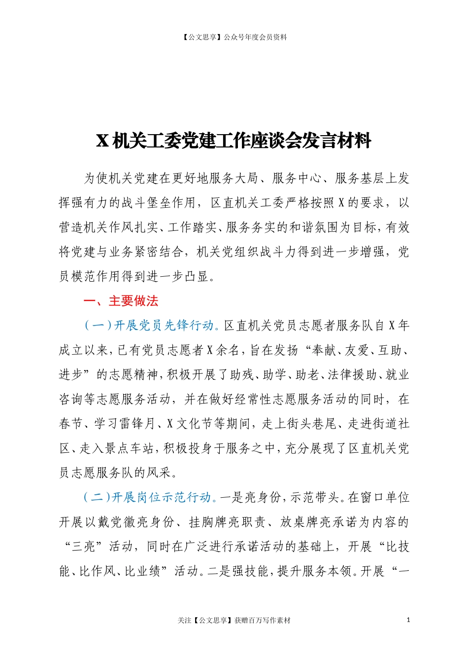 X机关工委党建工作座谈会发言材料_第1页