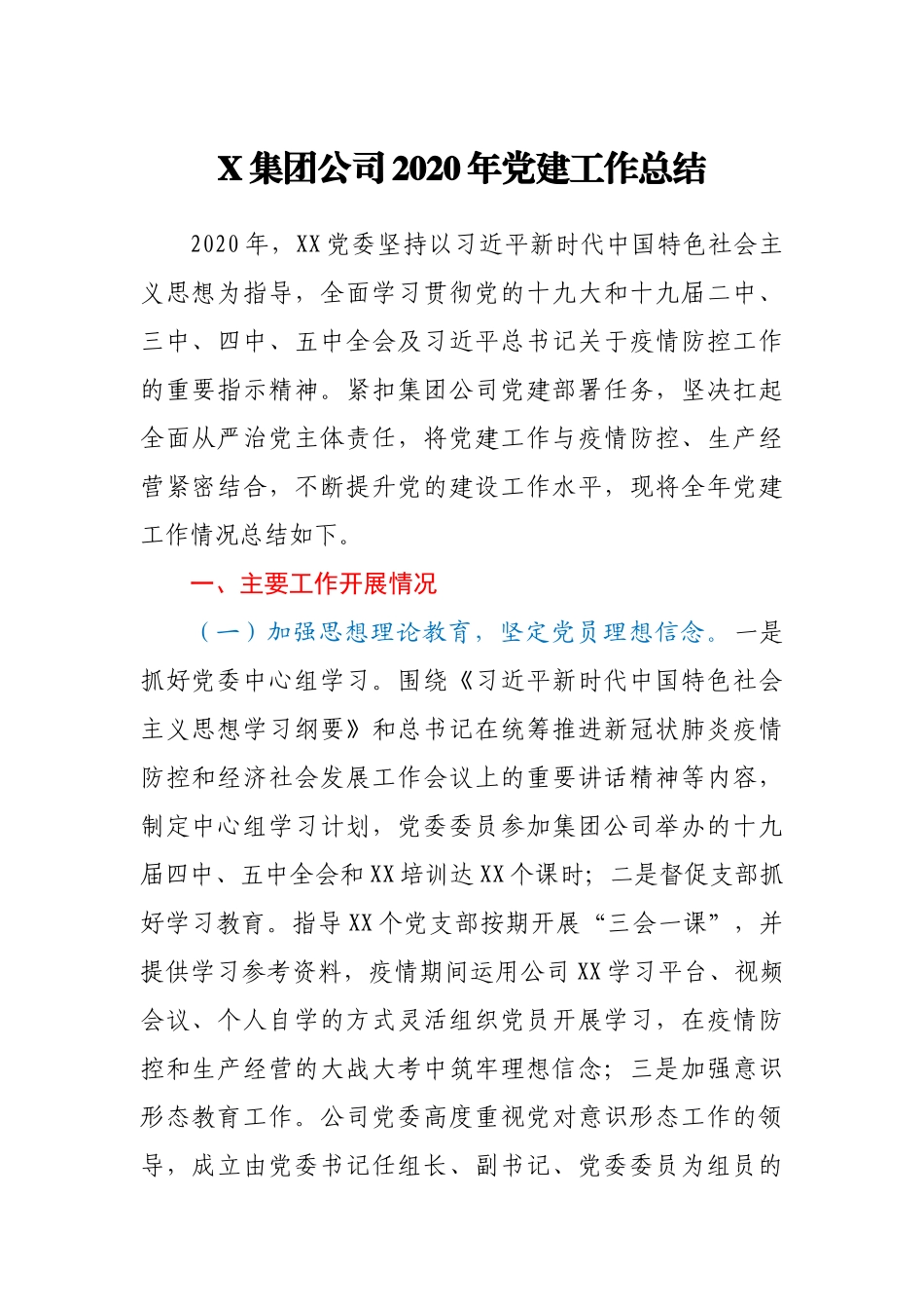 X集团公司2020年党建工作总结_第1页