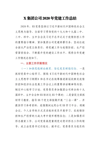 X集团公司2020年党建工作总结