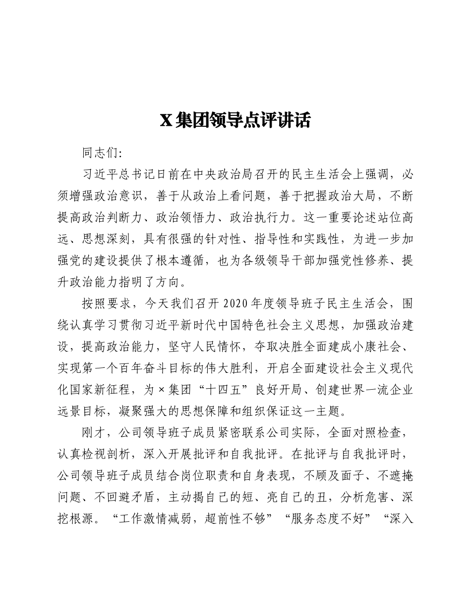 X集团领导点评讲话_第1页