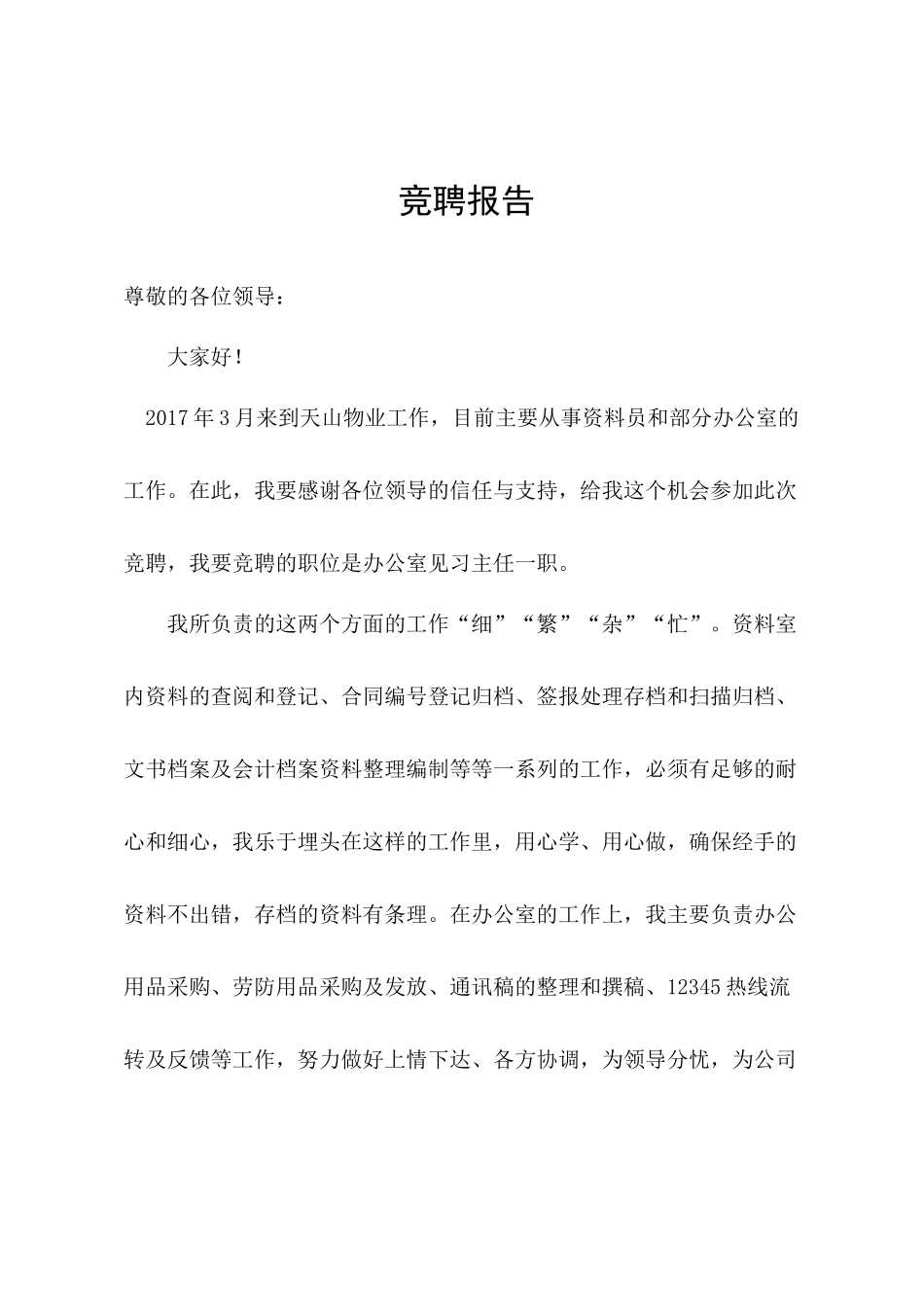 办公室见习主任竞聘报告_第1页