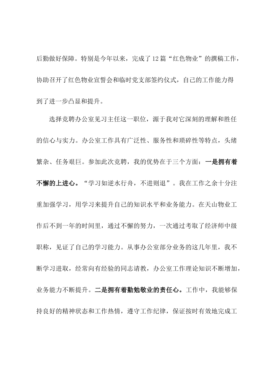 办公室见习主任竞聘报告_第2页