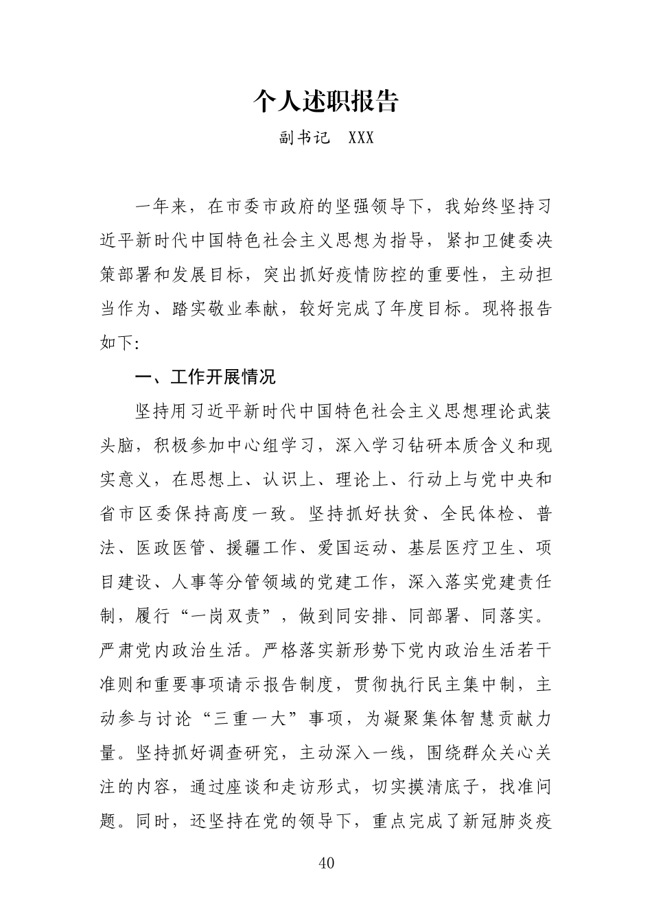 单位副书记个人述职报告_第1页