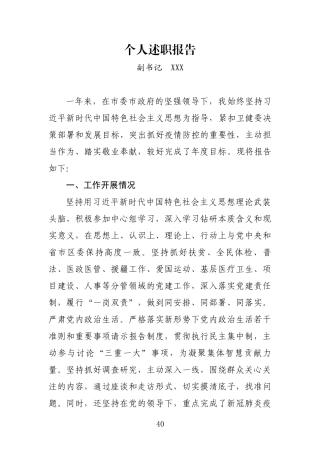 单位副书记个人述职报告