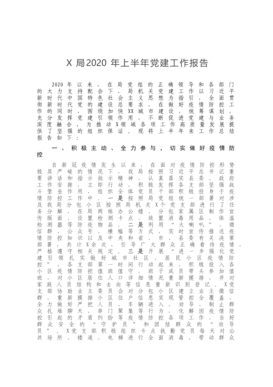 X局2020年上半年党建工作报告_第1页