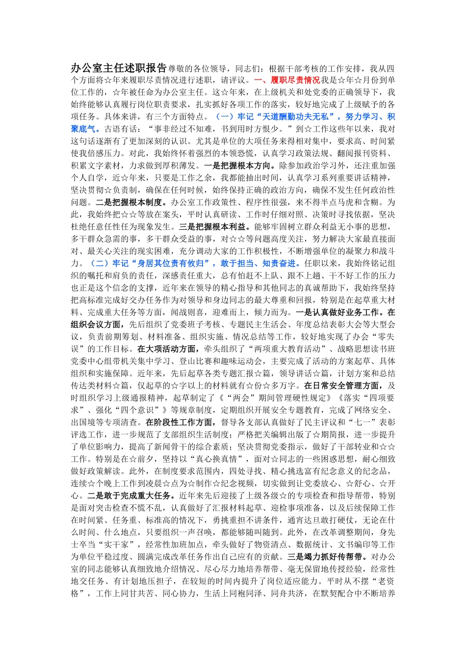 办公室主任的述职报告_第1页