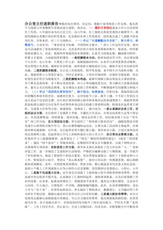 办公室主任的述职报告