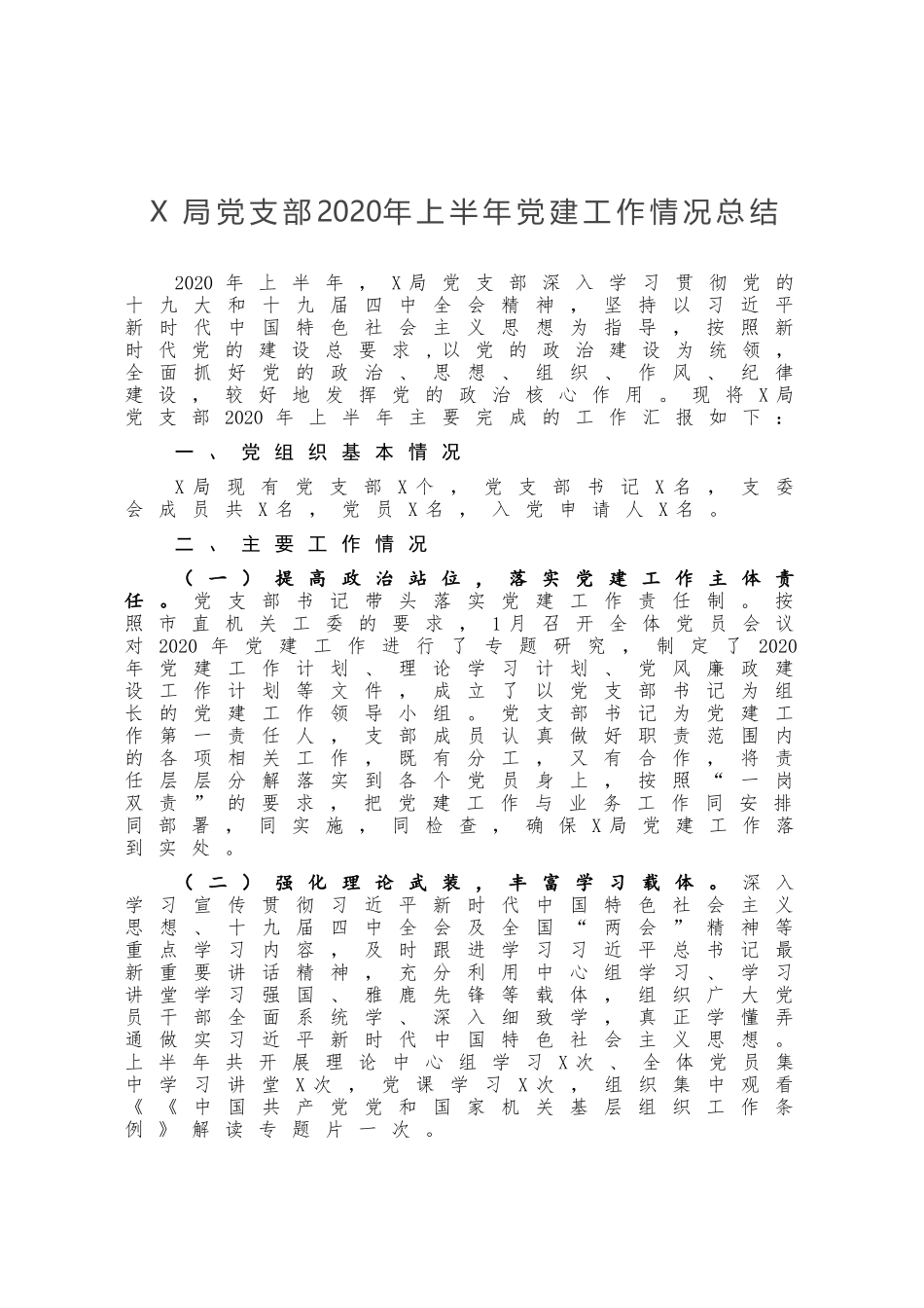 X局党支部2020年上半年党建工作情况总结）_第1页