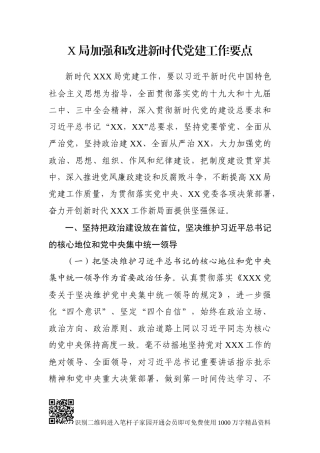X局加强和改进新时代党建工作要点