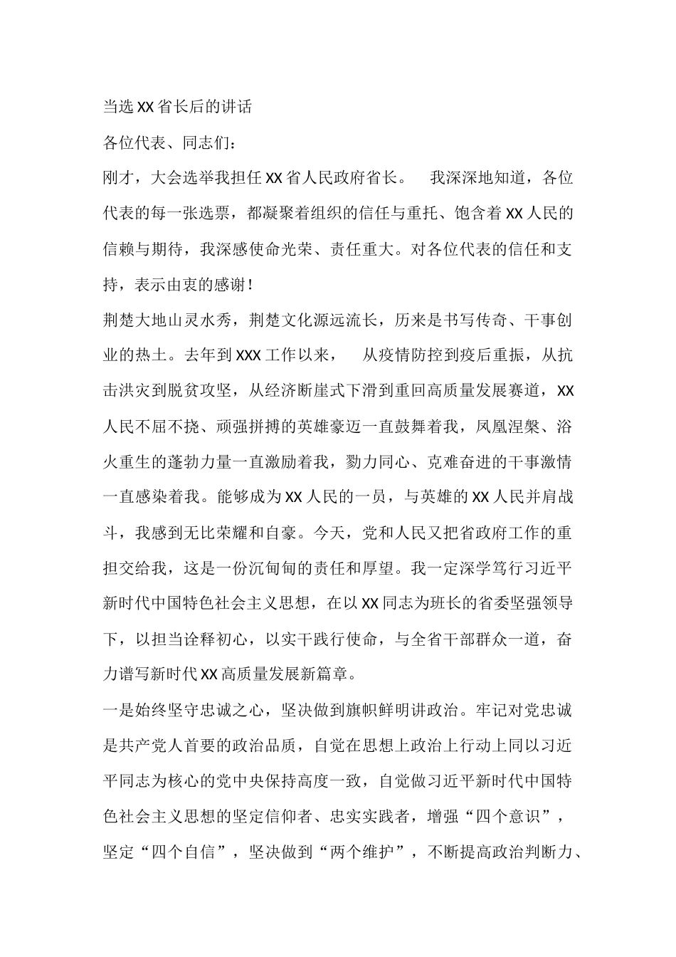 当选XX省长后的讲话_第1页