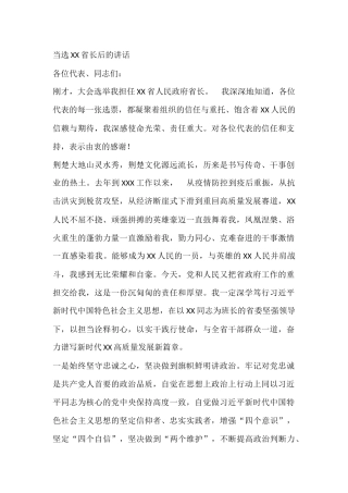 当选XX省长后的讲话
