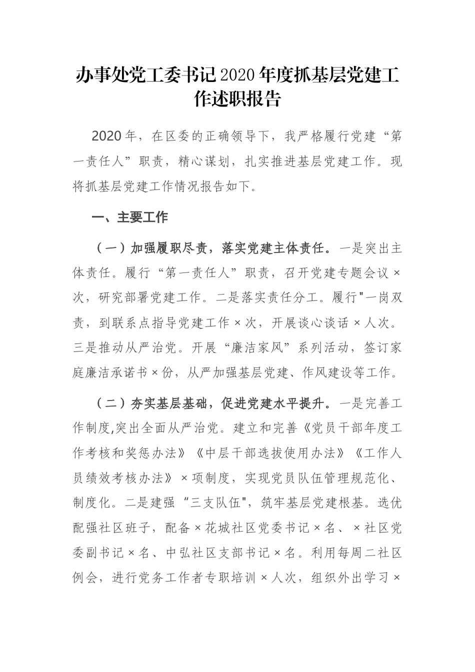 办事处党工委书记2020年度抓基层党建工作述职报告_第1页