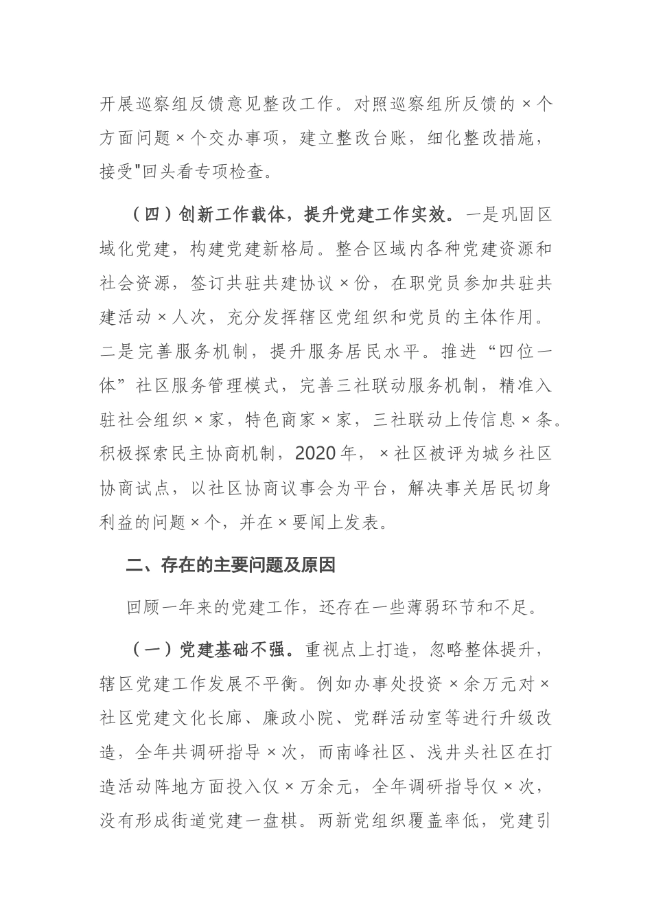 办事处党工委书记2020年度抓基层党建工作述职报告_第3页