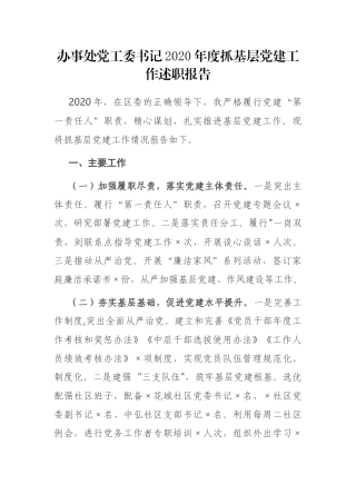 办事处党工委书记2020年度抓基层党建工作述职报告