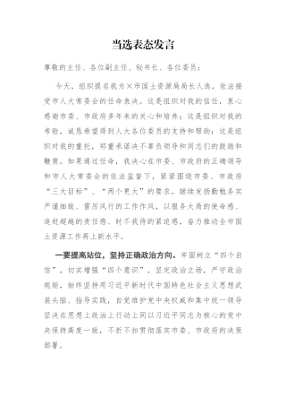 当选表态发言