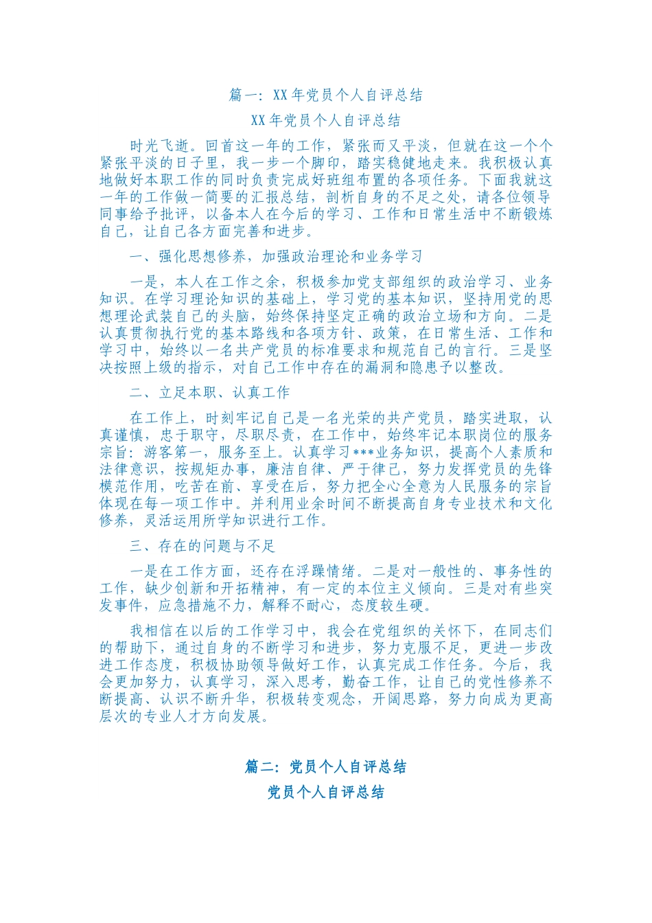 X年党员个人自评总结_第1页