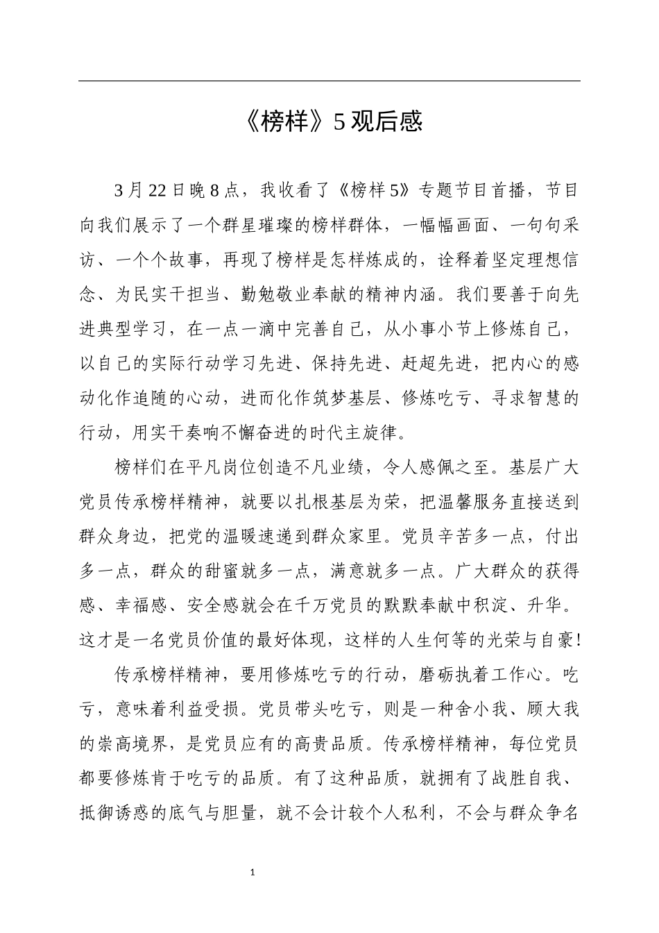 榜样5观后感心得体会_第1页