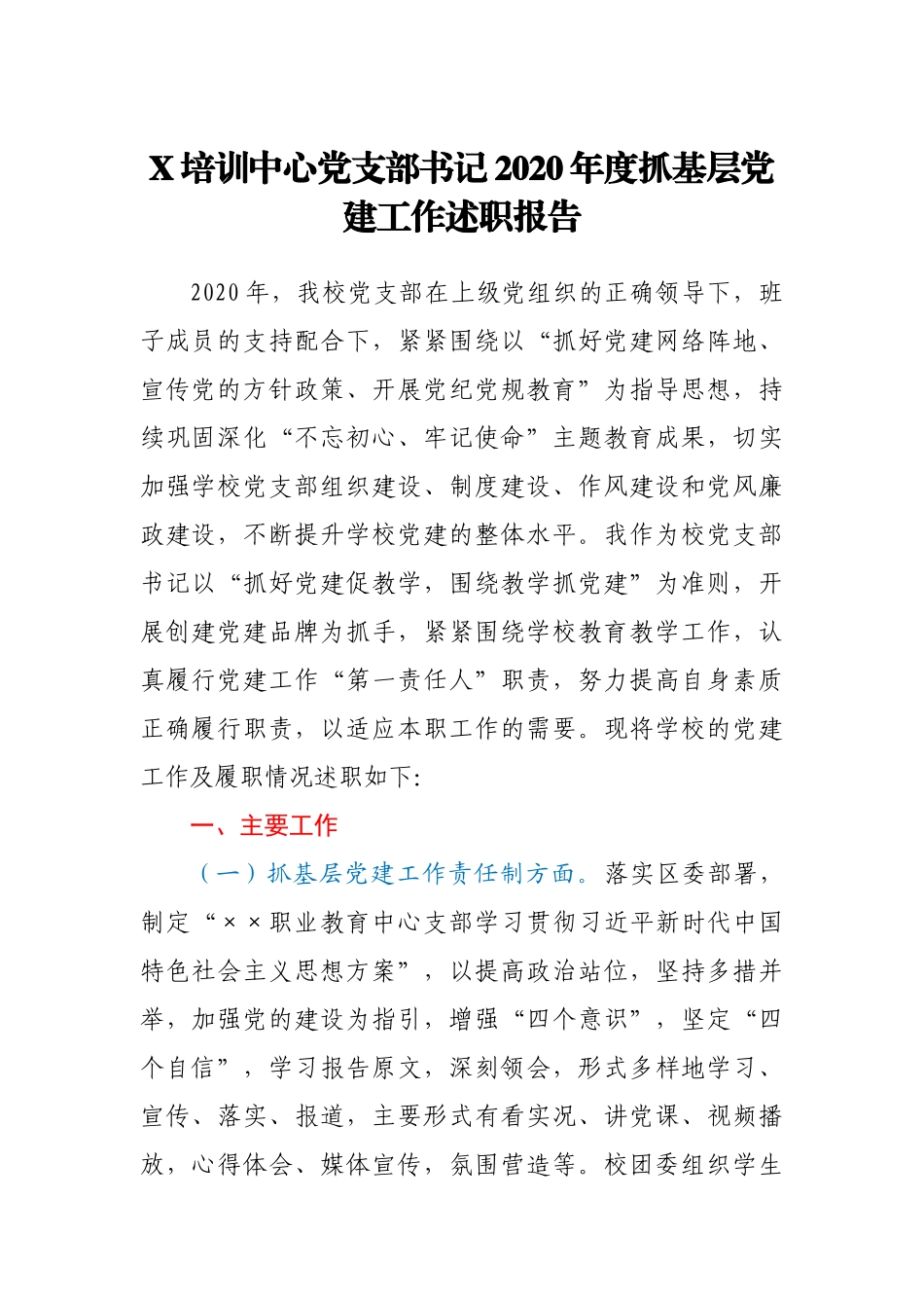 X培训中心党支部书记2020年度抓基层党建工作述职报告_第1页