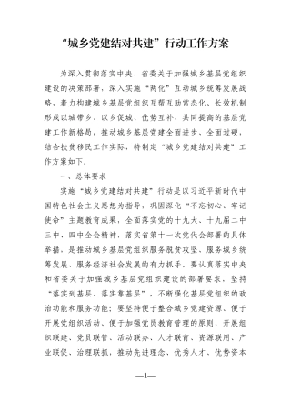 党办：“城乡党建结对共建”行动工作方案