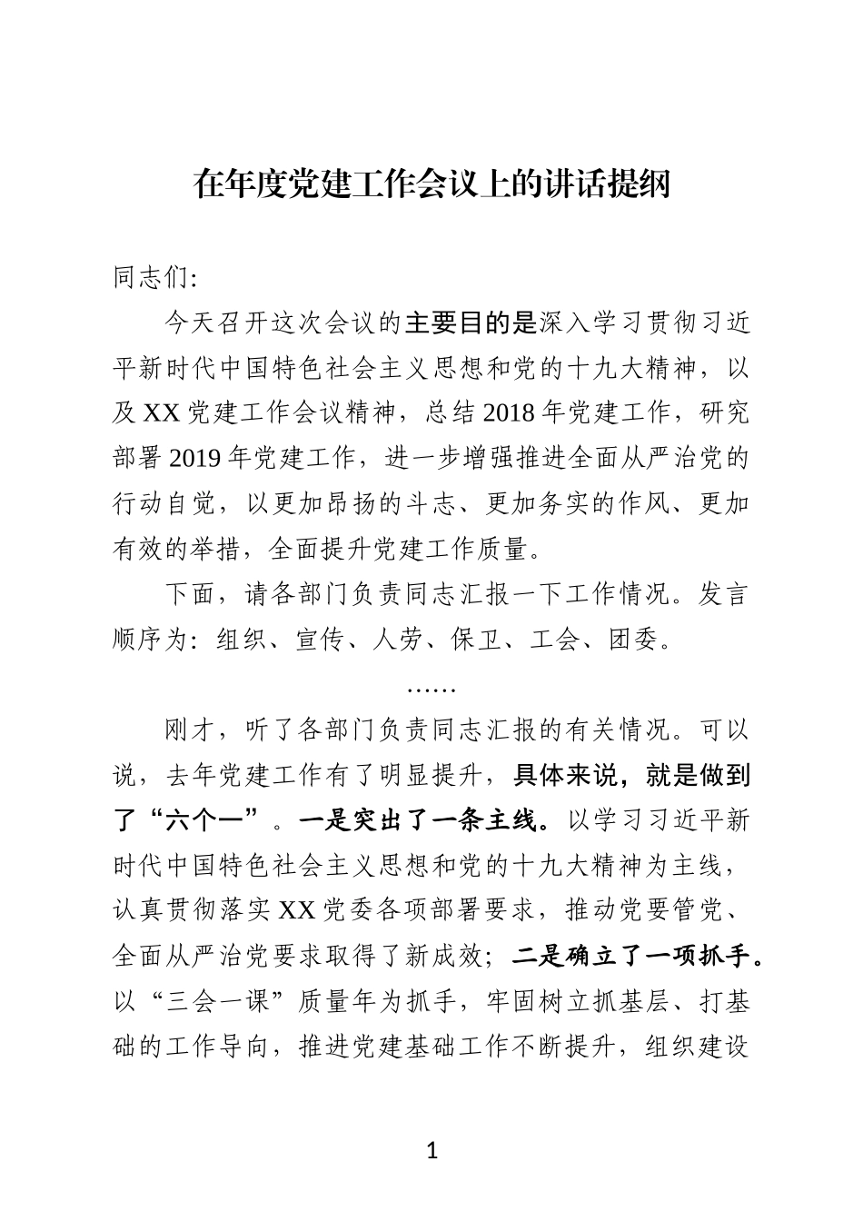 X企业2019年度党建工作会议上的讲话提纲_第1页