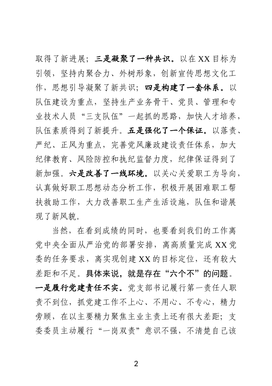 X企业2019年度党建工作会议上的讲话提纲_第2页