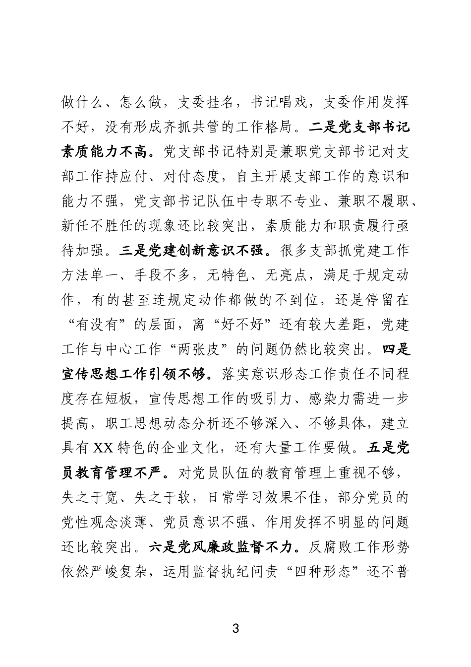 X企业2019年度党建工作会议上的讲话提纲_第3页
