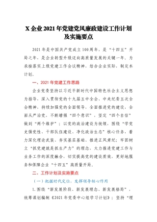 X企业2021年党建党风廉政建设工作计划及实施要点 