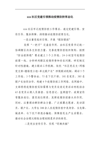 xxx社区党建引领推动疫情防控常态化