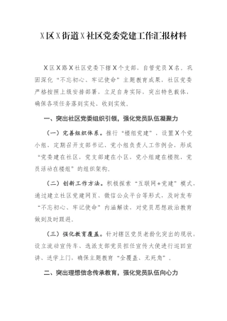 X区X街道X社区党委党建工作汇报材料
