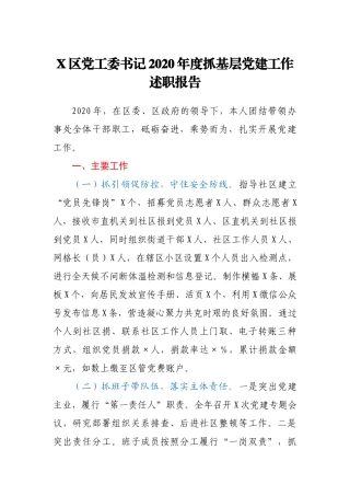X区党工委书记2020年度抓基层党建工作述职报告