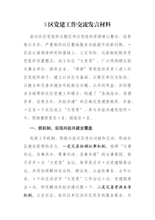 X区党建工作交流发言材料