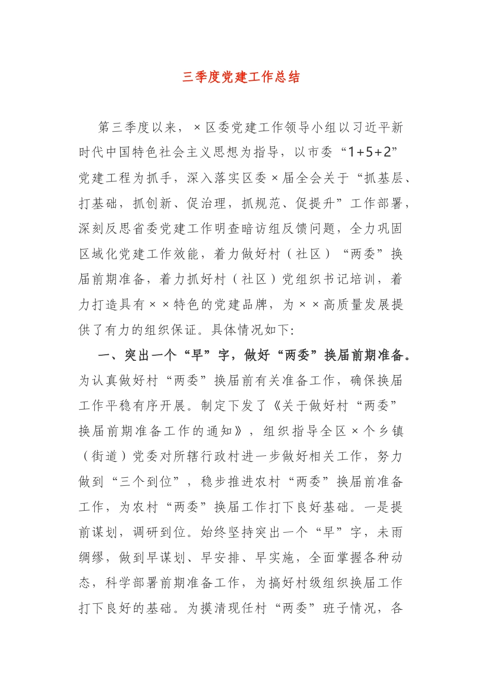 X区党委三季度党建工作总结_第1页