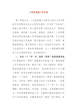 X区党委三季度党建工作总结