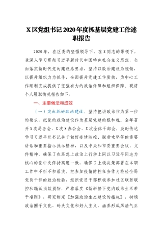 X区党组书记2020年度抓基层党建工作述职报告